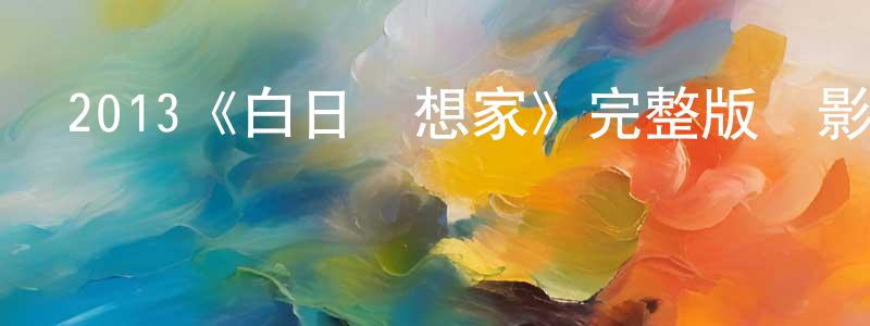 陳加水發布2013《白日夢想家》完整版電影/在線觀看/百度云-美劇天堂